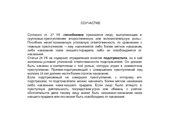 Согласно ст. 27 УК «пособником признается лицо, выполняющее в групповых преступлениях второстепенную