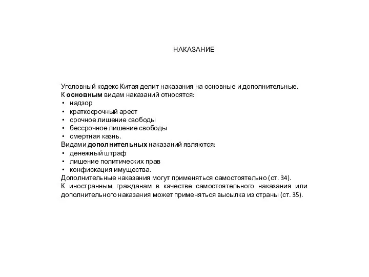 Уголовный кодекс Китая делит наказания на основные и дополнительные. К основным видам