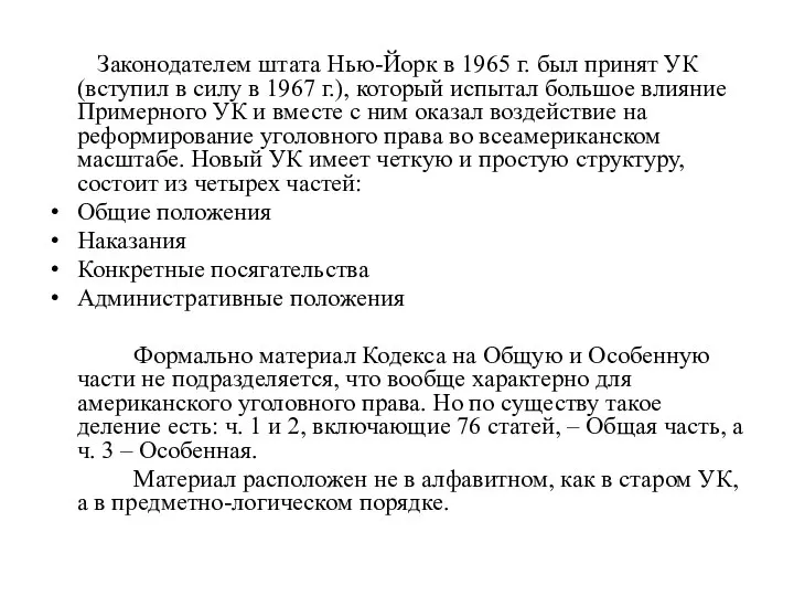 Законодателем штата Нью-Йорк в 1965 г. был принят УК (вступил в силу