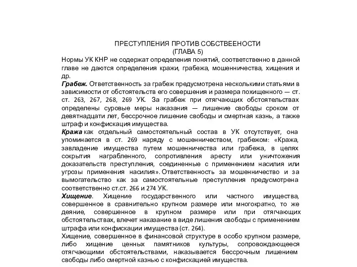 ПРЕСТУПЛЕНИЯ ПРОТИВ СОБСТВЕЕНОСТИ (ГЛАВА 5) Нормы УК КНР не содержат определения понятий,