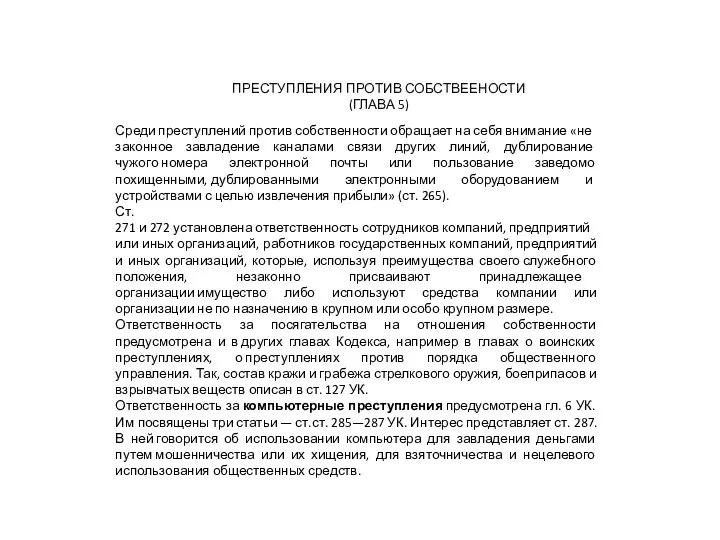 Среди преступлений против собственности обращает на себя внимание «незаконное завладение каналами связи