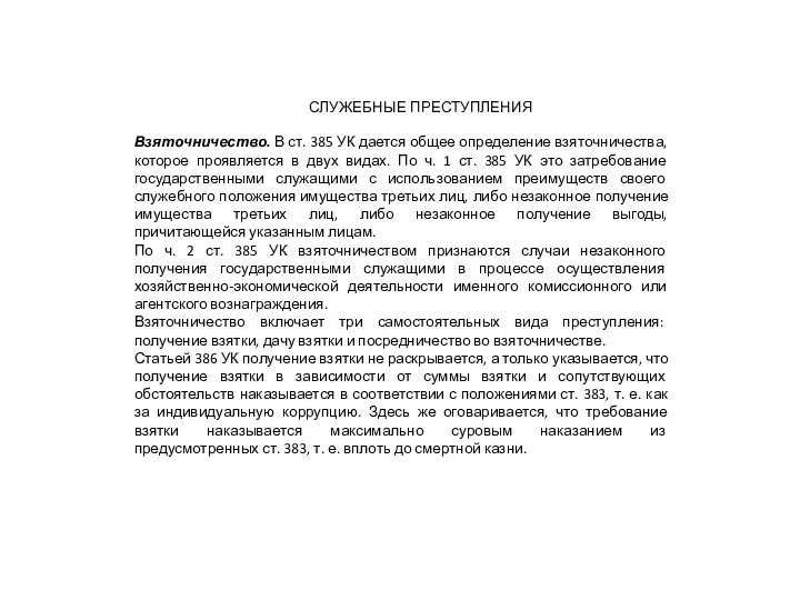 СЛУЖЕБНЫЕ ПРЕСТУПЛЕНИЯ Взяточничество. В ст. 385 УК дается общее определение взяточничества, которое