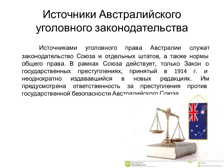 Источниками уголовного права Австралии служат законодательство Союза и отдельных штатов, а также