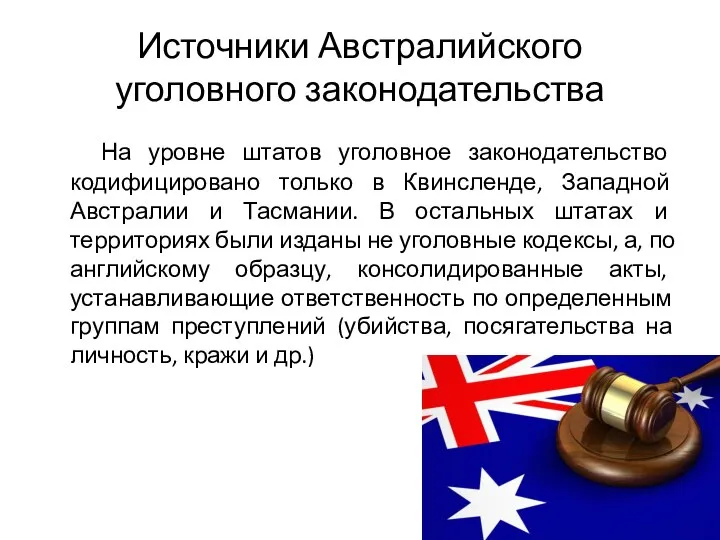 На уровне штатов уголовное законодательство кодифицировано только в Квинсленде, Западной Австралии и