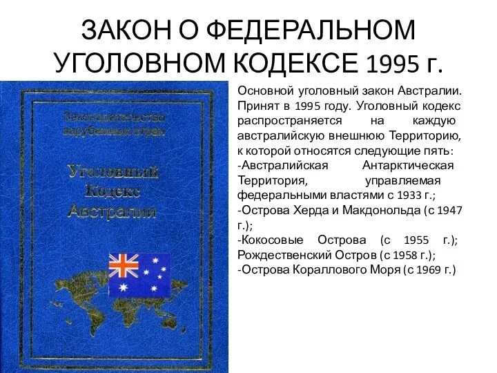 ЗАКОН О ФЕДЕРАЛЬНОМ УГОЛОВНОМ КОДЕКСЕ 1995 г. Основной уголовный закон Австралии. Принят