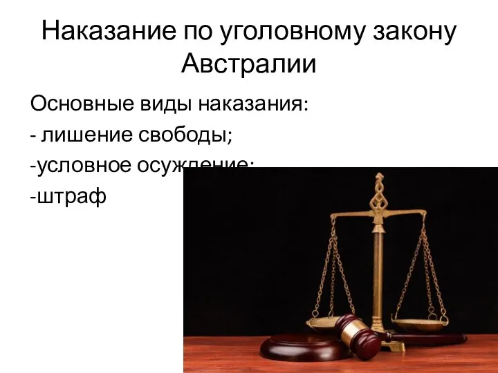 Основные виды наказания: - лишение свободы; -условное осуждение; -штраф Наказание по уголовному закону Австралии