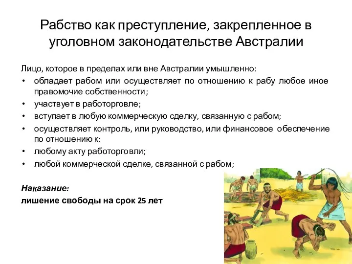 Лицо, которое в пределах или вне Австралии умышленно: обладает рабом или осуществляет