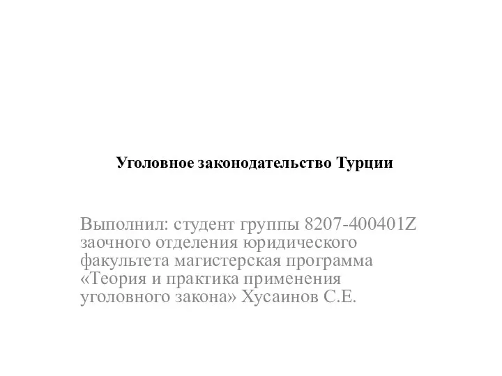 Уголовное законодательство Турции Выполнил: студент группы 8207-400401Z заочного отделения юридического факультета магистерская