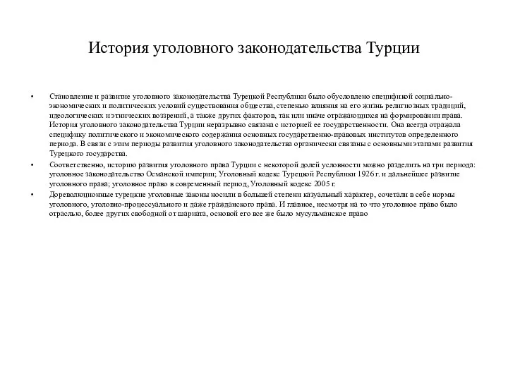 История уголовного законодательства Турции Становление и развитие уголовного законодательства Турецкой Республики было