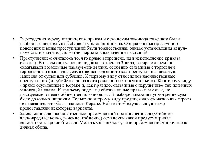 Расхождения между шариатским правом и османским законодательством были наиболее значительны в области