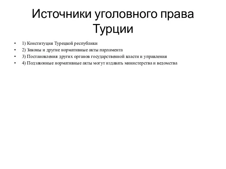 Источники уголовного права Турции 1) Конституция Турецкой республики 2) Законы и другие