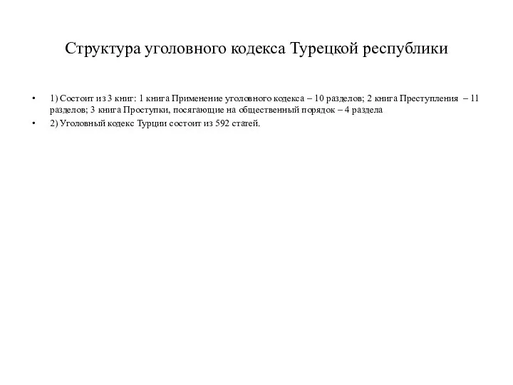 Структура уголовного кодекса Турецкой республики 1) Состоит из 3 книг: 1 книга