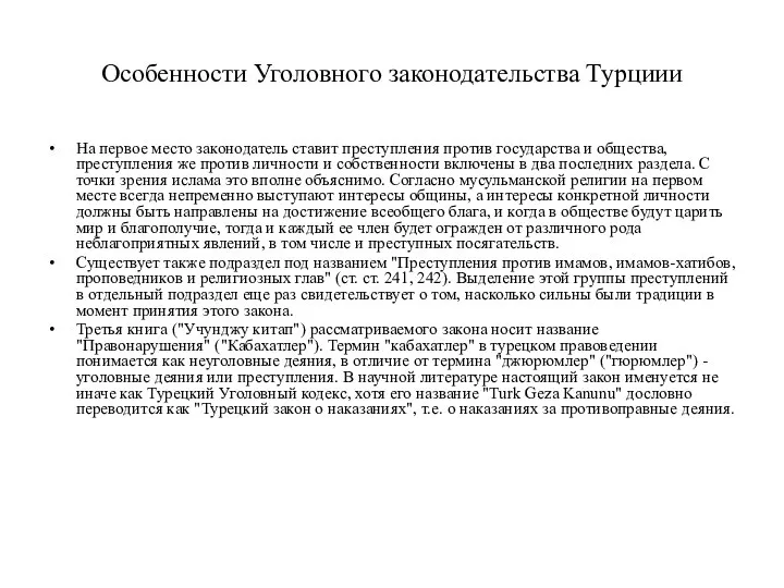 Особенности Уголовного законодательства Турциии На первое место законодатель ставит преступления против государства