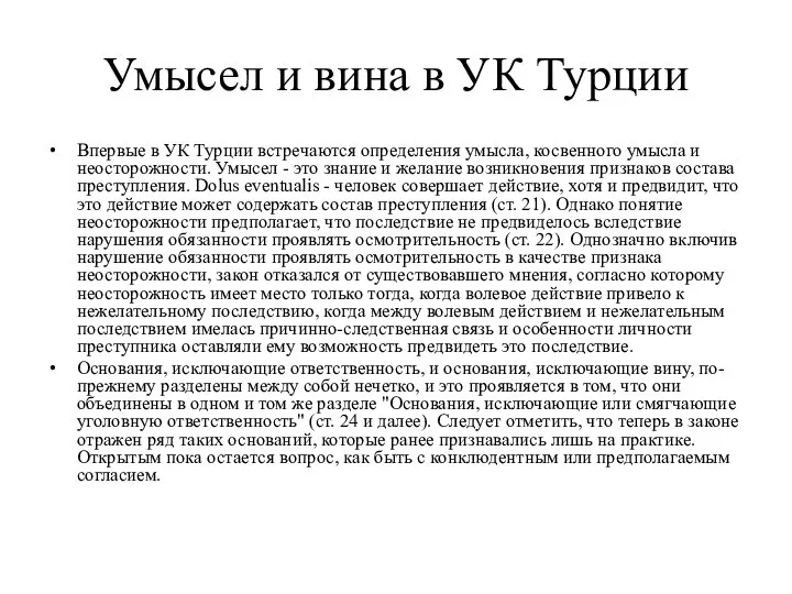 Умысел и вина в УК Турции Впервые в УК Турции встречаются определения