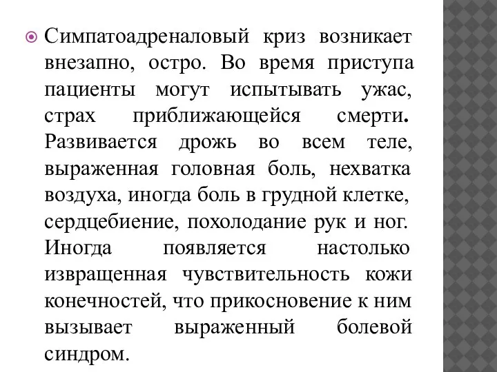 Симпатоадреналовый криз возникает внезапно, остро. Во время приступа пациенты могут испытывать ужас,