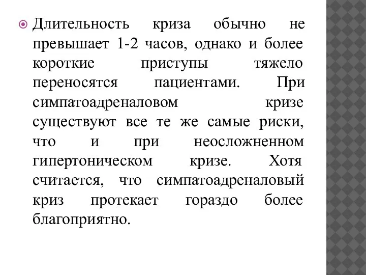 Длительность криза обычно не превышает 1-2 часов, однако и более короткие приступы