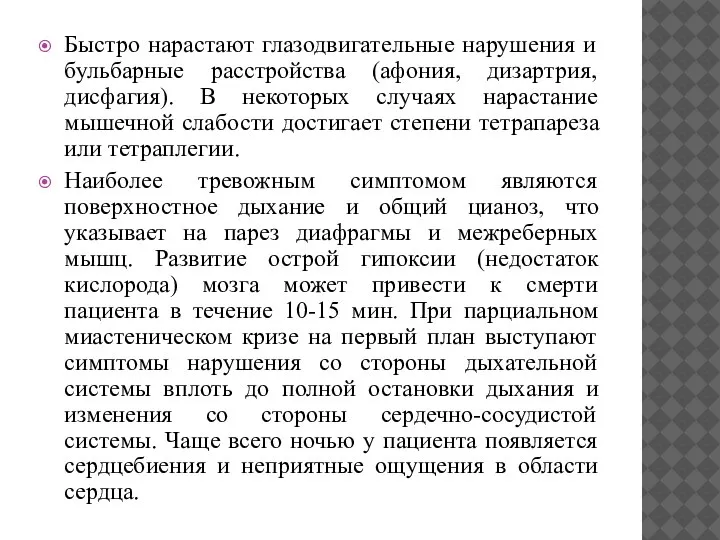 Быстро нарастают глазодвигательные нарушения и бульбарные расстройства (афония, дизартрия, дисфагия). В некоторых