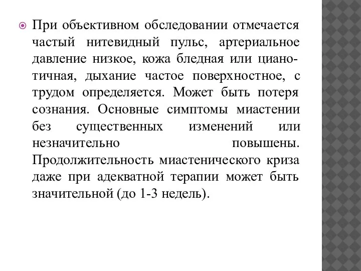 При объективном обследовании отмечается частый нитевидный пульс, артериальное давление низкое, кожа бледная