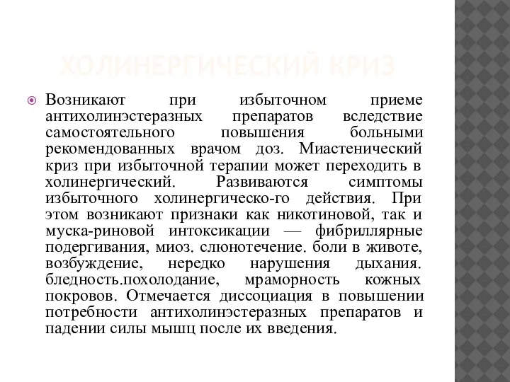 ХОЛИНЕРГИЧЕСКИЙ КРИЗ Возникают при избыточном приеме антихолинэстеразных препаратов вследствие самостоятельного повышения больными