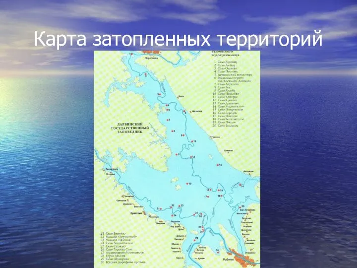 Карта затопленных территорий