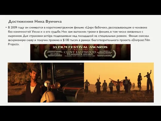 Достижения Ника Вуичича В 2009 году он снимается в короткометражном фильме «Цирк