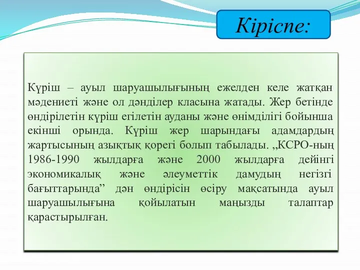 Кіріспе: Күріш – ауыл шаруашылығының ежелден келе жатқан мәдениеті және ол дәнділер