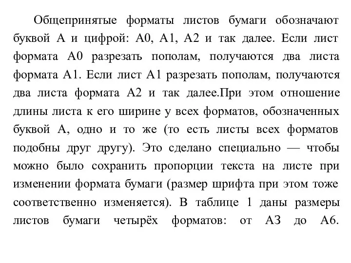 Общепринятые форматы листов бумаги обозначают буквой A и цифрой: A0, A1, A2