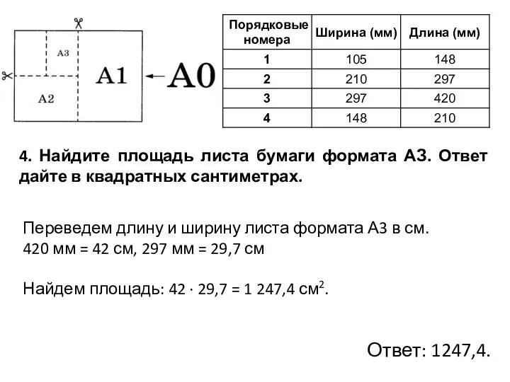 4. Найдите площадь листа бумаги формата АЗ. Ответ дайте в квадратных сантиметрах.