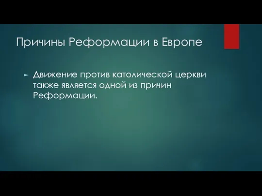 Причины Реформации в Европе Движение против католической церкви также является одной из причин Реформации.