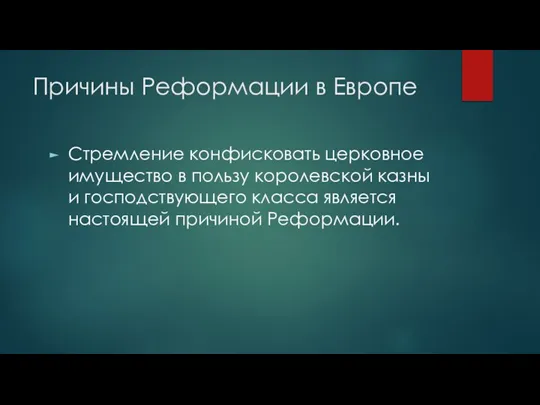 Причины Реформации в Европе Стремление конфисковать церковное имущество в пользу королевской казны