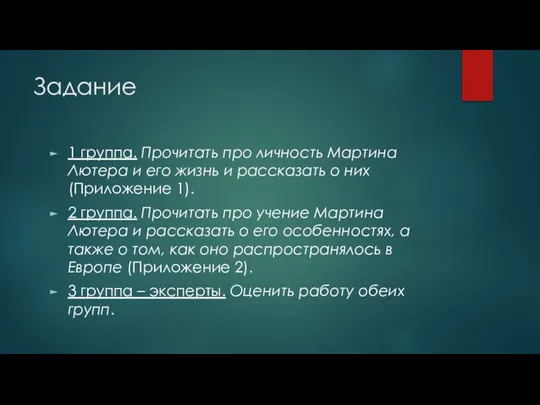 Задание 1 группа. Прочитать про личность Мартина Лютера и его жизнь и