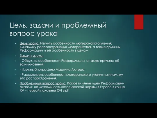 Цель, задачи и проблемный вопрос урока Цель урока: Изучить особенности лютеранского учения,