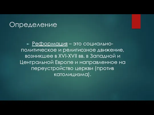 Определение Реформация – это социально-политическое и религиозное движение, возникшее в XVI-XVII вв.