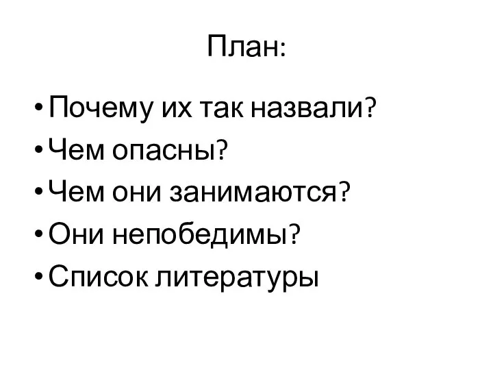 План: Почему их так назвали? Чем опасны? Чем они занимаются? Они непобедимы? Список литературы