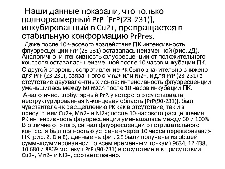 Наши данные показали, что только полноразмерный PrP [PrP(23-231)], инкубированный в Cu2+, превращается