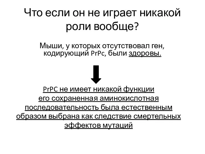 Что если он не играет никакой роли вообще? Мыши, у которых отсутствовал