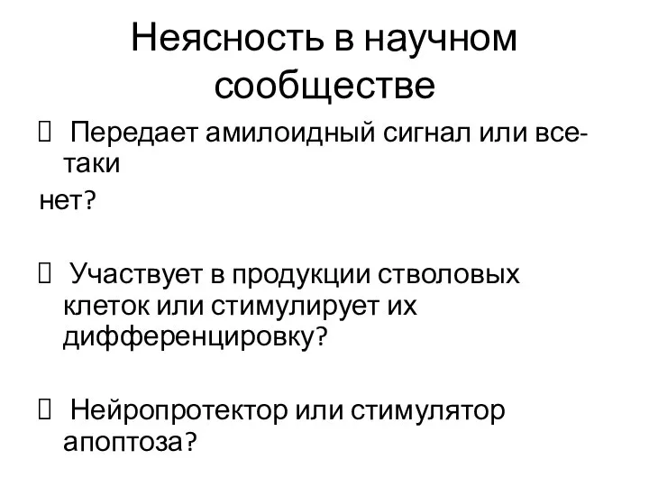 Неясность в научном сообществе Передает амилоидный сигнал или все-таки нет? Участвует в