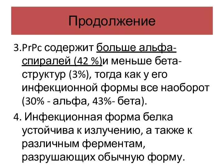 Продолжение 3.PrPc содержит больше альфа-спиралей (42 %)и меньше бета-структур (3%), тогда как