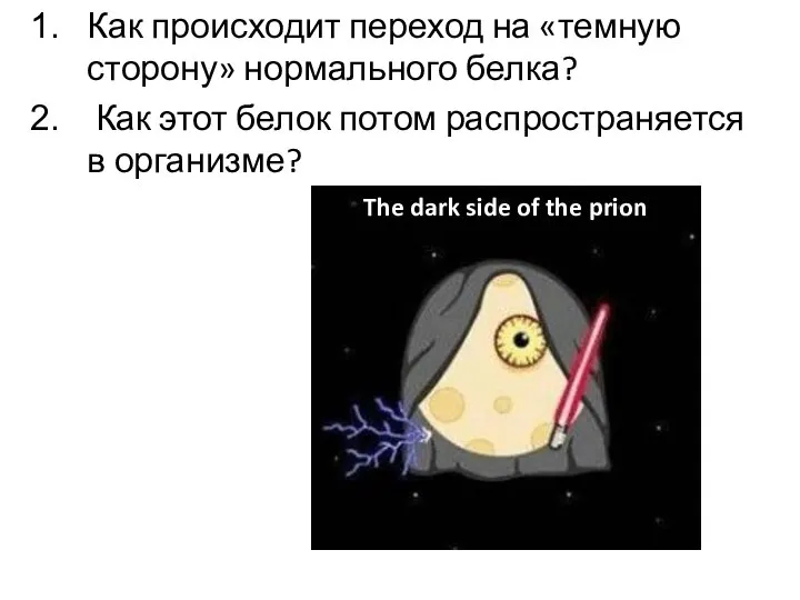 Как происходит переход на «темную сторону» нормального белка? Как этот белок потом