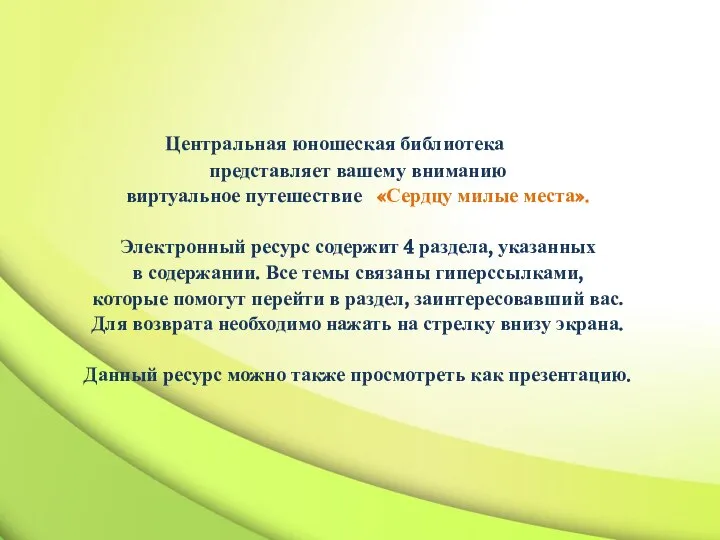 Центральная юношеская библиотека представляет вашему вниманию виртуальное путешествие «Сердцу милые места». Электронный