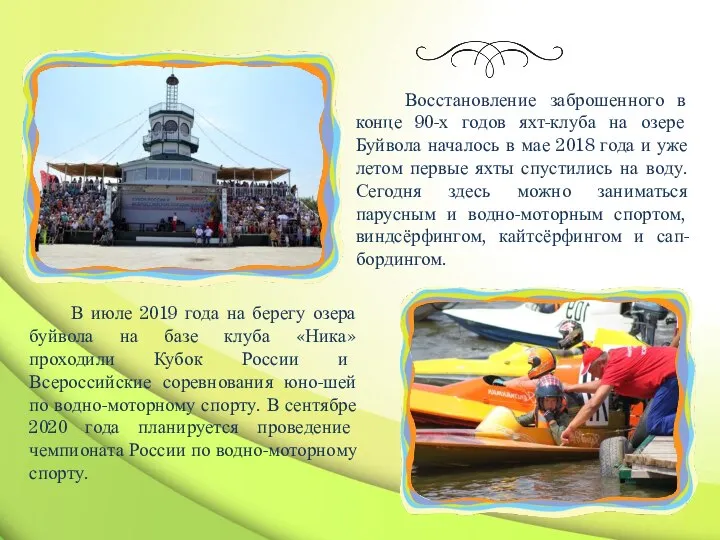 Восстановление заброшенного в конце 90-х годов яхт-клуба на озере Буйвола началось в