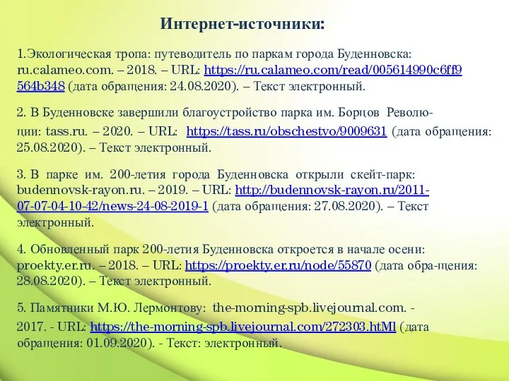 Интернет-источники: 1.Экологическая тропа: путеводитель по паркам города Буденновска: ru.calameo.com. – 2018. –