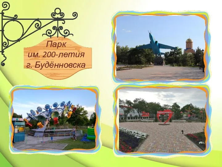 Парк им. 200-летия г. Будённовска
