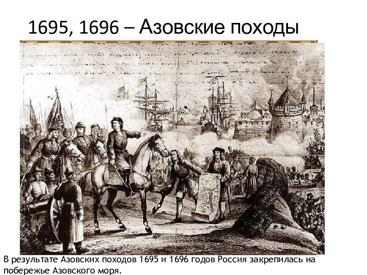 1695, 1696 – Азовские походы В результате Азовских походов 1695 и 1696