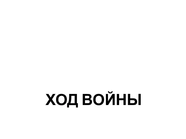 ХОД ВОЙНЫ