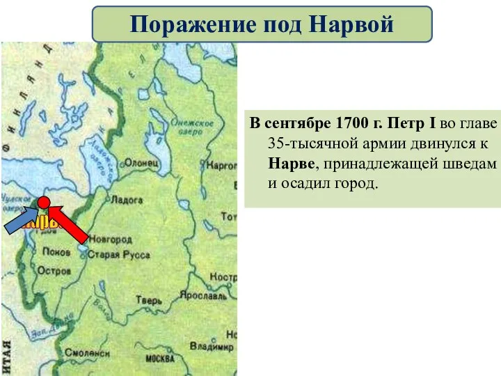 В сентябре 1700 г. Петр I во главе 35-тысячной армии двинулся к