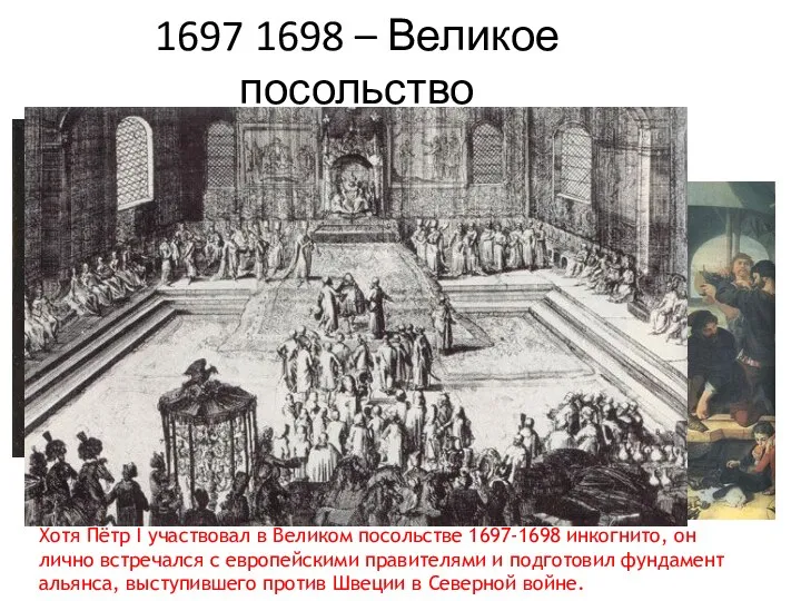 1697 1698 – Великое посольство Хотя Пётр I участвовал в Великом посольстве