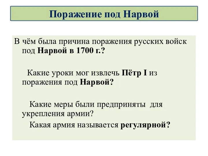 В чём была причина поражения русских войск под Нарвой в 1700 г.?