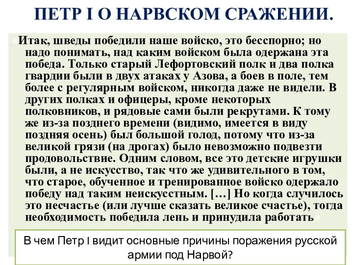 «Итак, шведы победили наше войско, это бесспорно; но надо понимать, над каким