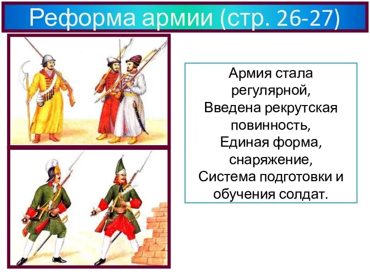 Реформа армии (стр. 26-27) Армия стала регулярной, Введена рекрутская повинность, Единая форма,